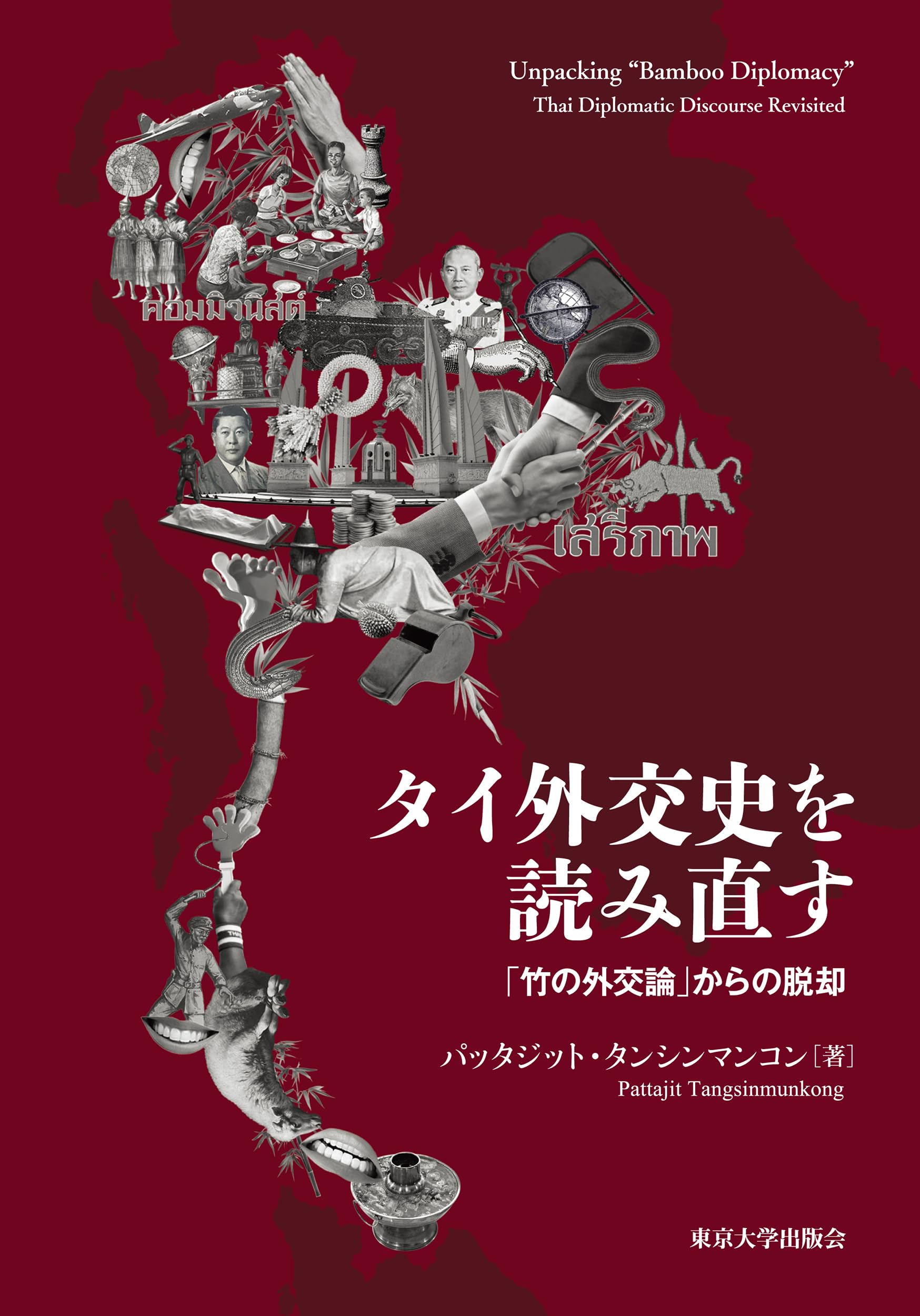タイ　書籍 タイ外交史を読み直す: 「竹の外交論」からの脱却 | パッタジット
